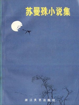 cover image of 苏曼殊小说集(Su Mansu Novels )